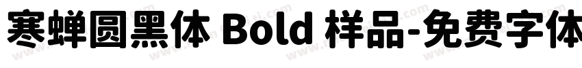 寒蝉圆黑体 Bold 样品字体转换